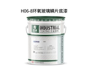 H06-8环氧玻璃鳞片底漆