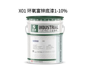 X01 环氧富锌底漆1-10%