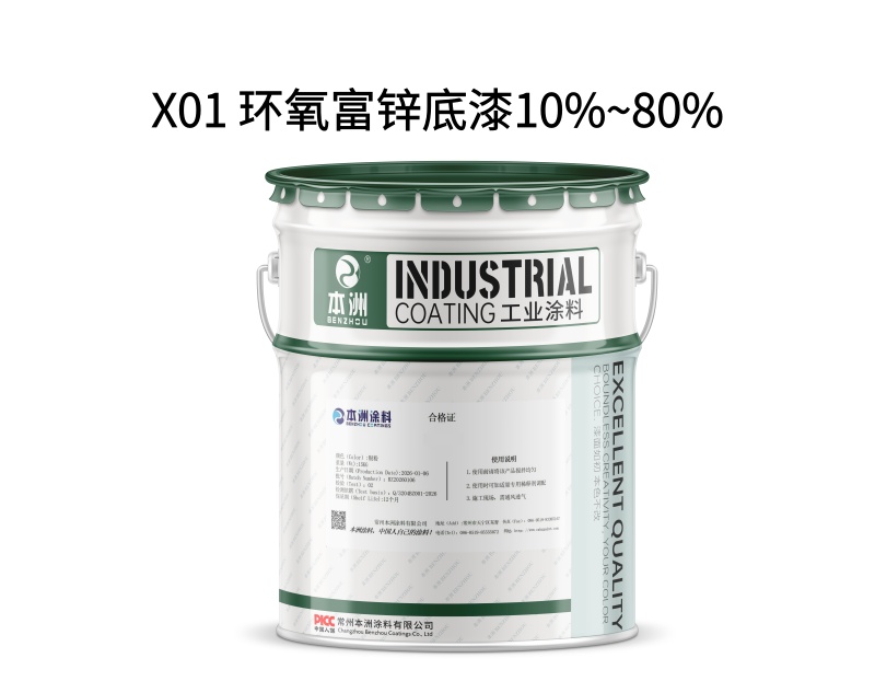 X01 环氧富锌底漆10%~80%(images 1)