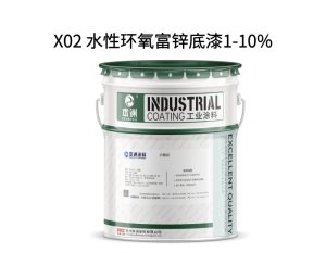 X02 水性环氧富锌底漆1-10%