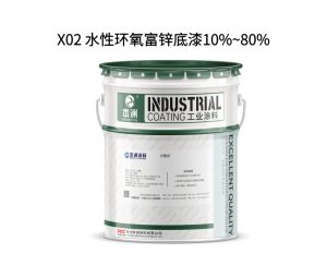 X02 水性环氧富锌底漆10%~80%