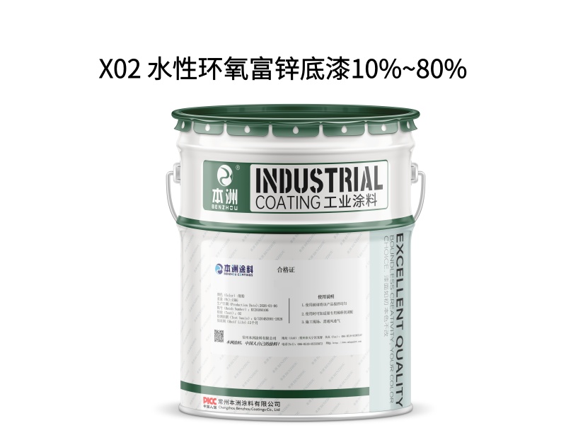 X02 水性环氧富锌底漆10%~80%（images 1）