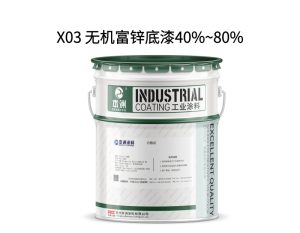 X03 无机富锌底漆40%~80%