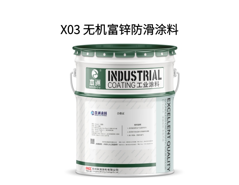 X03 无机富锌防滑涂料（images 1）