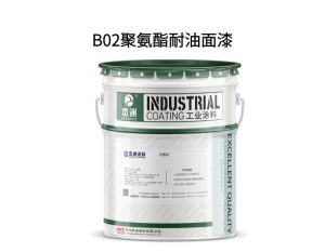 B02聚氨酯耐油面漆