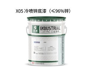 X05 冷喷锌底漆（≤96%锌）