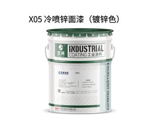 X05 冷喷锌面漆（镀锌色）