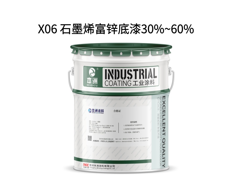 X06 石墨烯富锌底漆30%~60%(images 1)