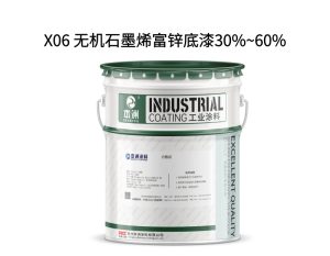 X06 无机石墨烯富锌底漆30%~60%