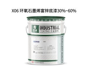 X06 环氧石墨烯富锌底漆30%~60%