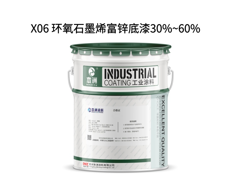X06 环氧石墨烯富锌底漆30%~60%（images 1）