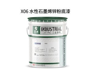 X06 水性石墨烯锌粉底漆