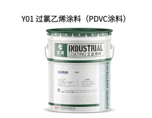 Y01 过氯乙烯涂料（PDVC涂料）