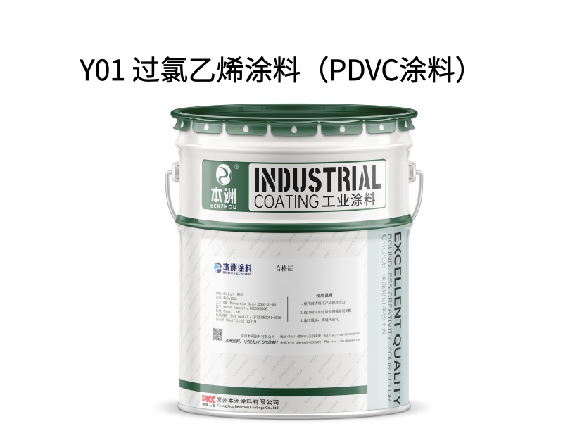 Y01 过氯乙烯涂料（PDVC涂料）（images 1）