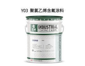 Y03  聚氯乙烯含氟涂料