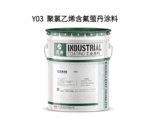 Y03  聚氯乙烯含氟萤丹涂料