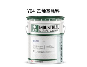 Y04  乙烯基涂料