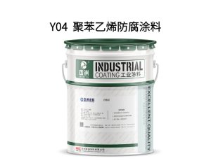Y04  聚苯乙烯防腐涂料