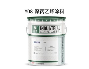 Y08  聚丙乙烯涂料