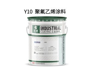 Y10  聚氟乙烯涂料