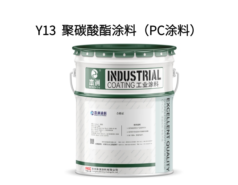 Y13  聚碳酸酯涂料（PC涂料）（images 1）