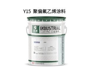 Y15  聚偏氟乙烯涂料