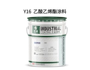 Y16  乙酸乙烯酯涂料