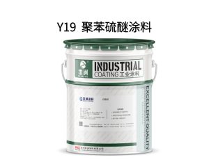 Y19  聚苯硫醚涂料