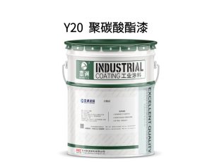 Y20  聚碳酸酯漆