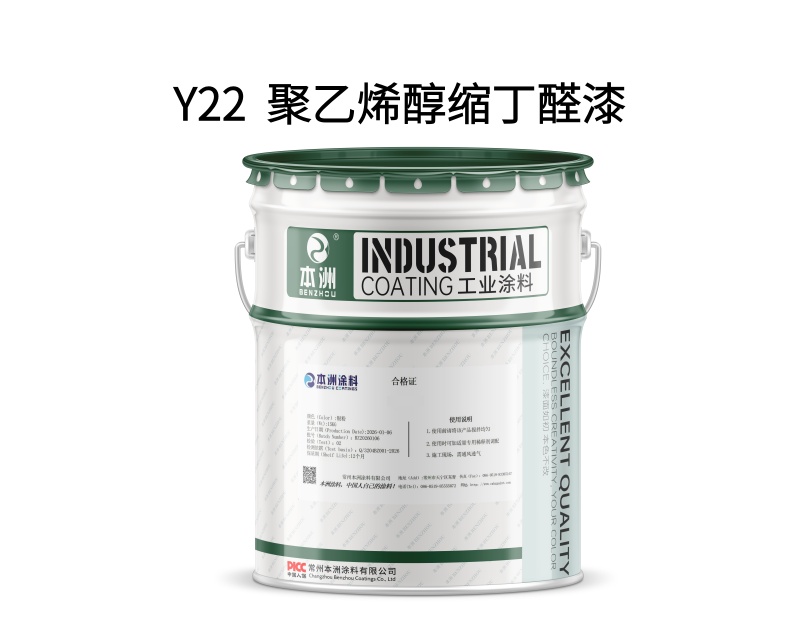 Y22  聚乙烯醇缩丁醛漆（images 1）