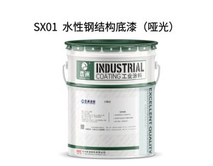 SX01  水性钢结构底漆（光泽30-40）