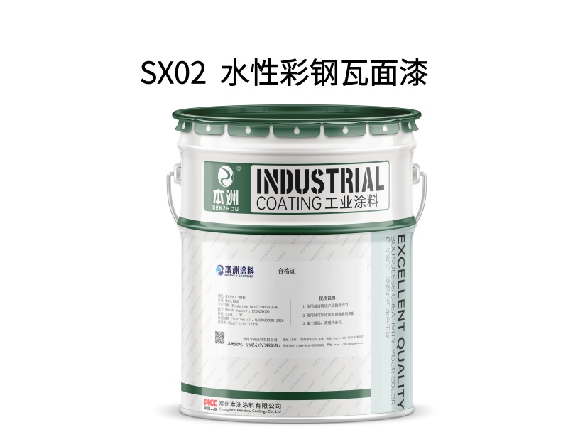 SX02 水性彩钢瓦面漆(images 1)