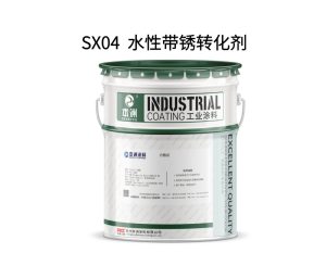 SX04  水性带锈转化剂