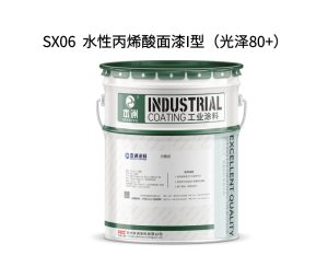 SX06  水性丙烯酸面漆I型（光泽80+）