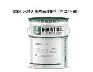 SX06  水性丙烯酸面漆II型（光泽50-60）