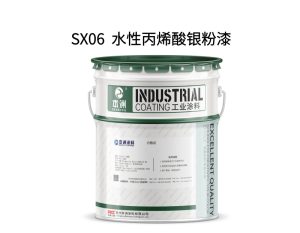 SX06  水性丙烯酸银粉漆