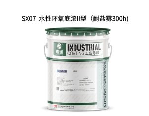 SX07  水性环氧底漆II型（耐盐雾300h)