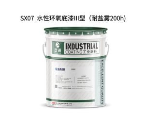 SX07  水性环氧底漆III型（耐盐雾200h)
