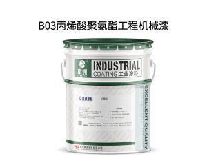 B03丙烯酸聚氨酯工程机械漆