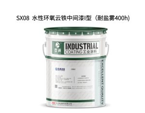 SX08  水性环氧云铁中间漆I型（耐盐雾400h)