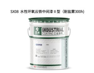 SX08  水性环氧云铁中间漆Ⅱ型（耐盐雾300h)