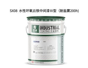 SX08  水性环氧云铁中间漆Ⅲ型（耐盐雾200h)