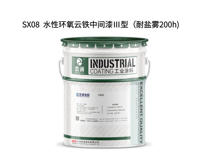SX08  水性环氧云铁中间漆Ⅲ型（耐盐雾200h)（images 1）