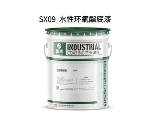 SX09  水性环氧酯底漆