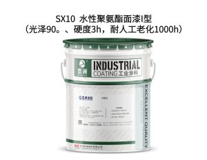 SX10  水性聚氨酯面漆I型（光泽90。、硬度3h，耐人...