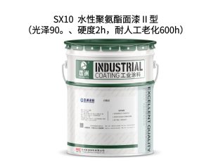 SX10  水性聚氨酯面漆Ⅱ型（光泽90。、硬度2h，耐人...