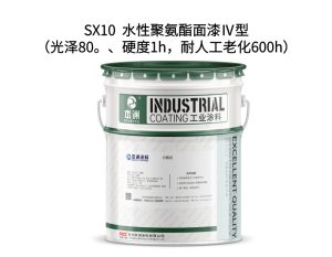 SX10  水性聚氨酯面漆Ⅳ型（光泽80。、硬度1h，耐人...