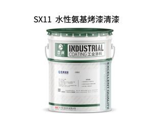 SX11  水性氨基烤漆清漆