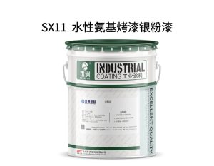 SX11  水性氨基烤漆银粉漆