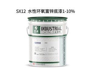SX12  水性环氧富锌底漆1-10%